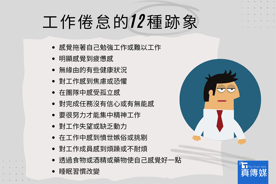 工作倦怠是流行病?5對策找回你的工作動力 工作倦怠是流行病?5對策找回你的工作動力