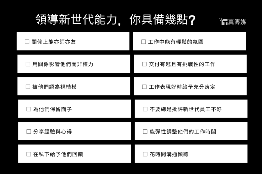 領導新世代能力，你具備幾點？